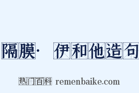 隔膜·伊和他造句是什么意思的图片